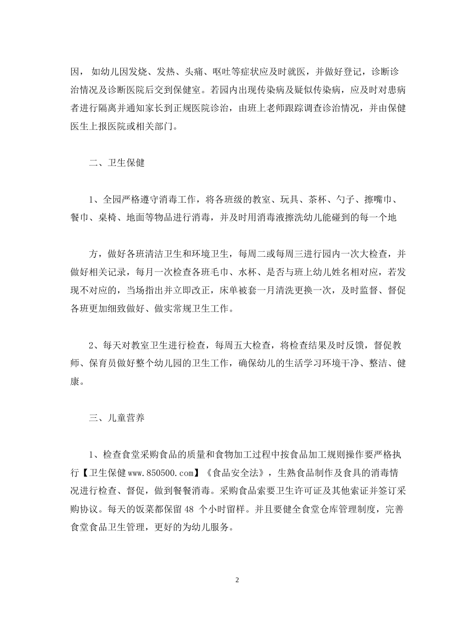 经典范文幼儿园春季卫生保健工作计划_第2页