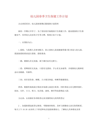 经典范文幼儿园春季卫生保健工作计划