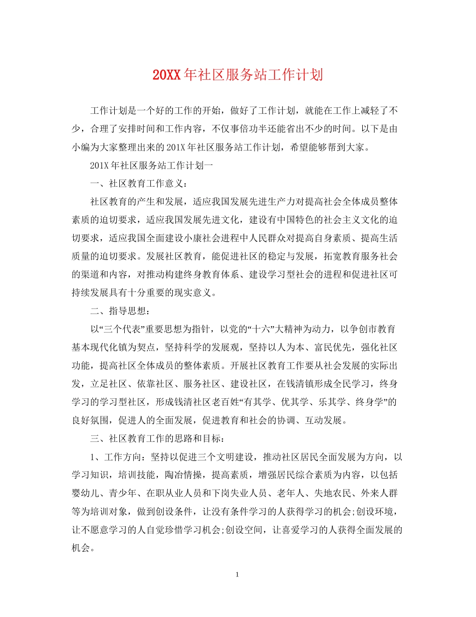 社区服务站工作计划_第1页
