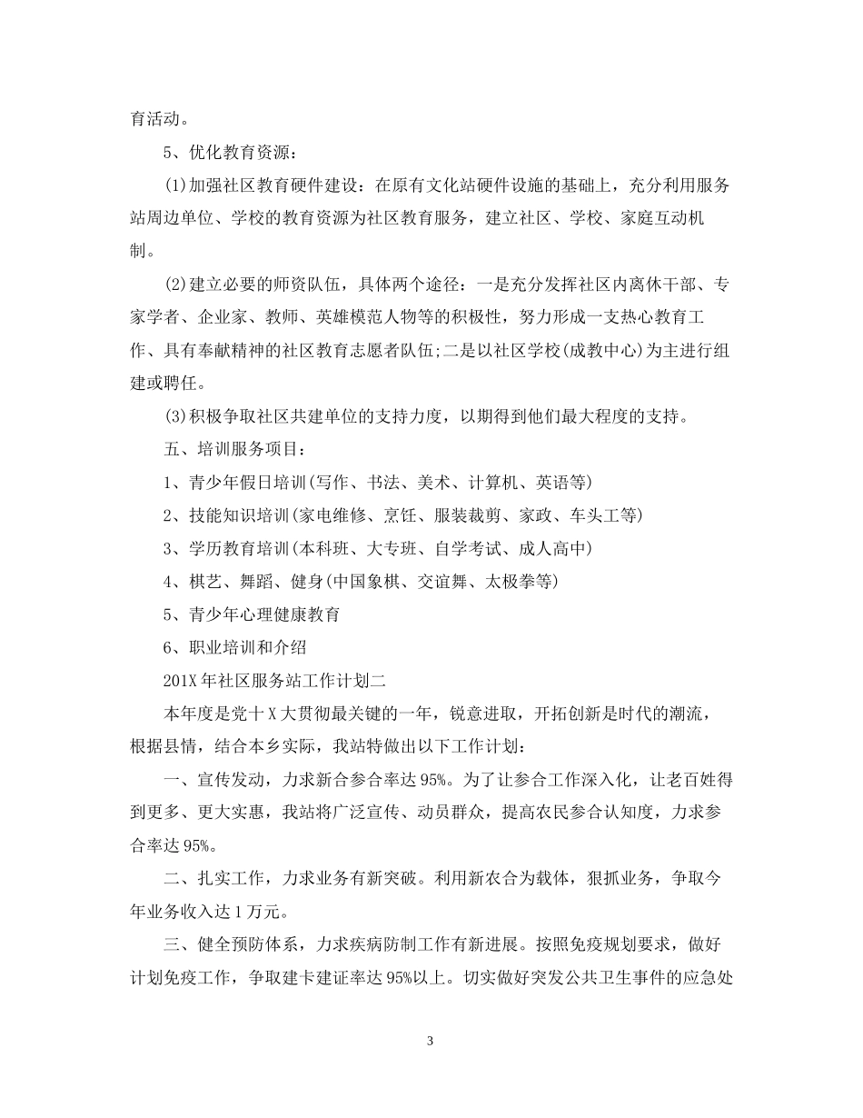 社区服务站工作计划_第3页