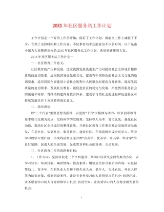 社区服务站工作计划