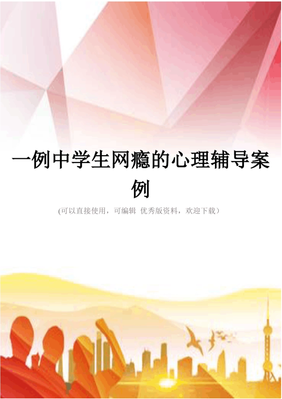一例中学生网瘾的心理辅导案例正规版_第1页