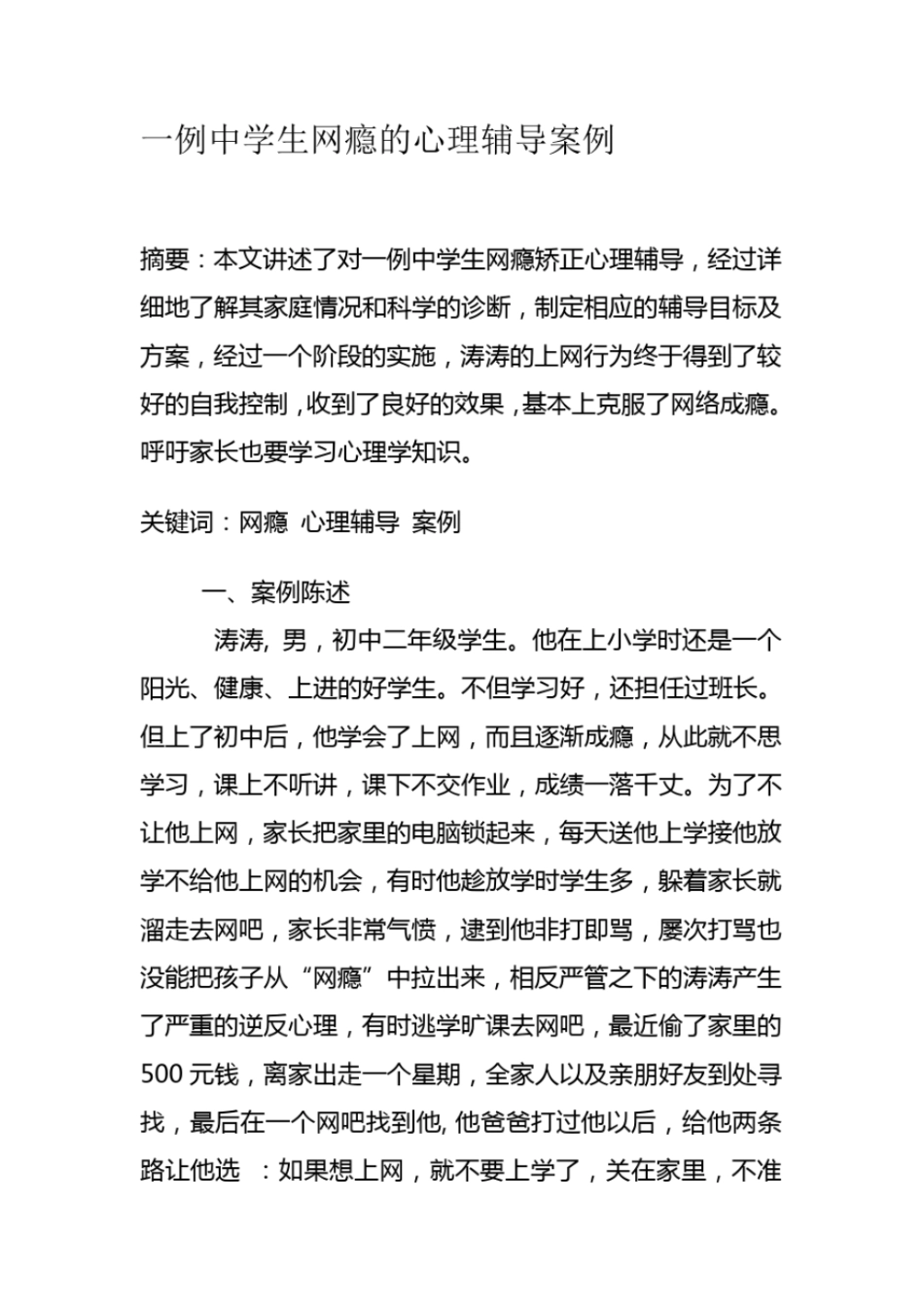 一例中学生网瘾的心理辅导案例正规版_第2页