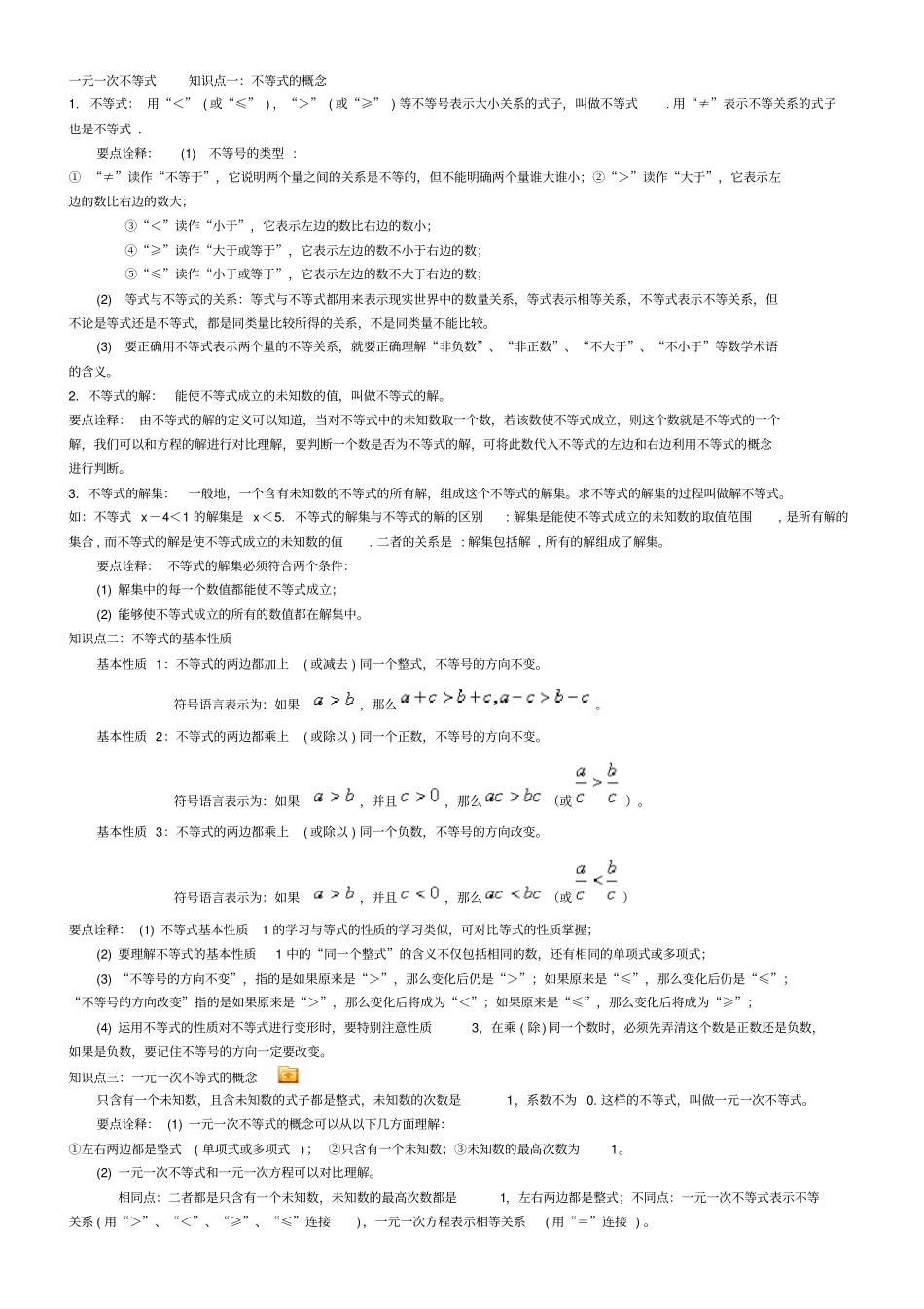 一元一次不等式知识点总结_第1页
