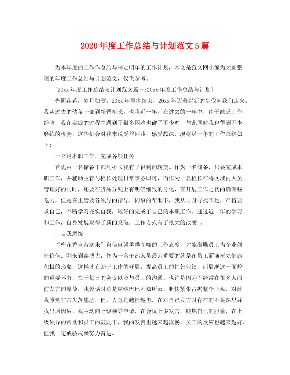 2020年度工作总结与计划范文5篇_第1页