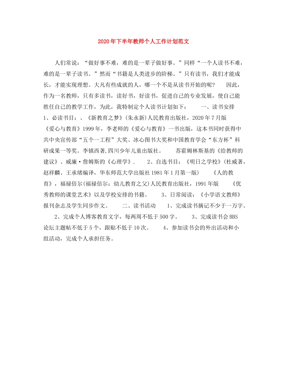 2020年下半年教师个人工作计划范文_第1页