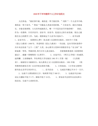 2020年下半年教师个人工作计划范文
