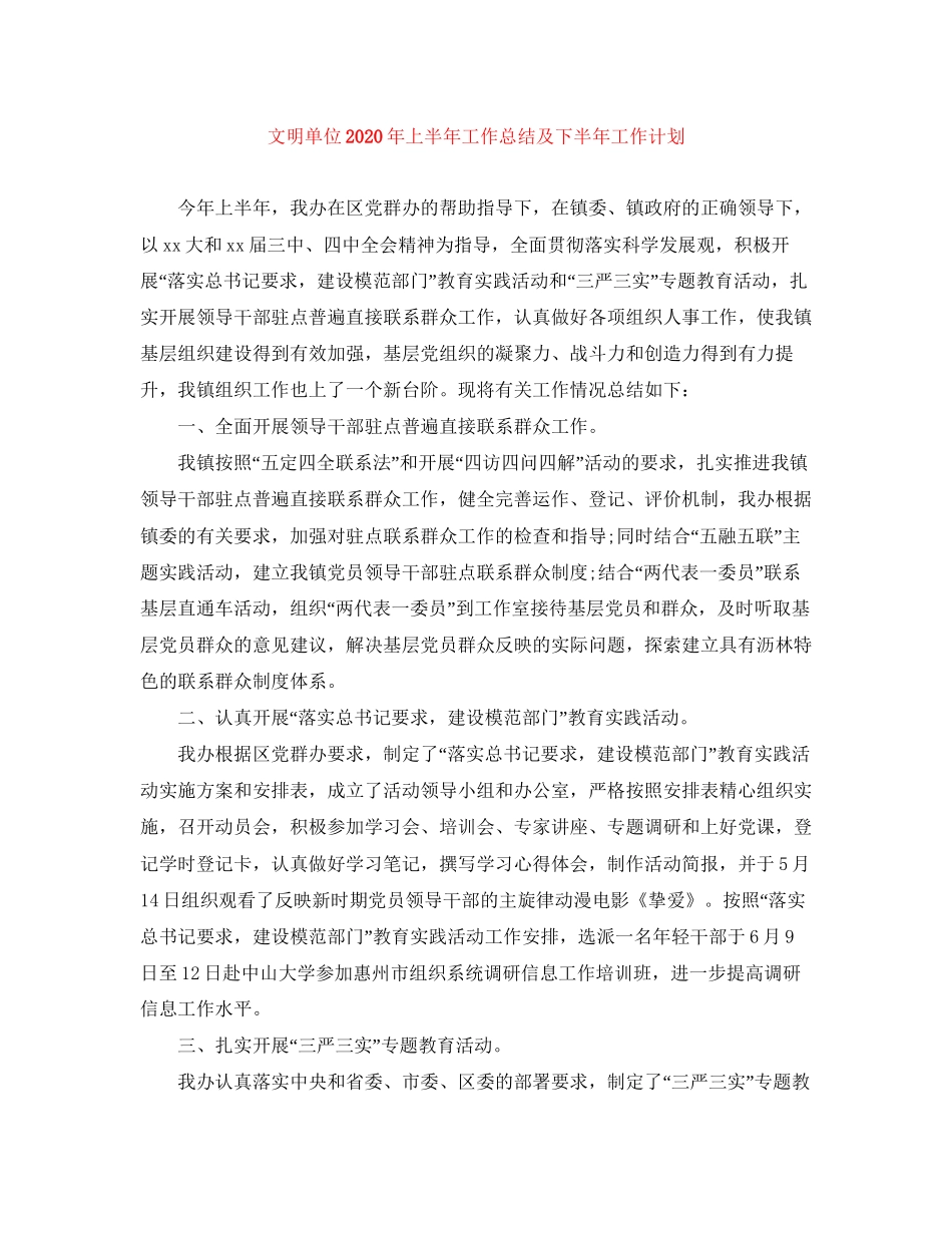 文明单位年上半年工作总结及下半年工作计划_第1页