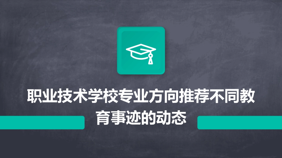 职业技术学校专业方向推荐不同教育事迹的动态_第1页