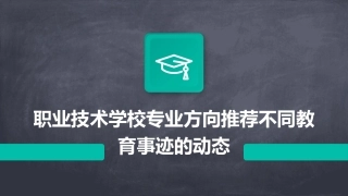 职业技术学校专业方向推荐不同教育事迹的动态