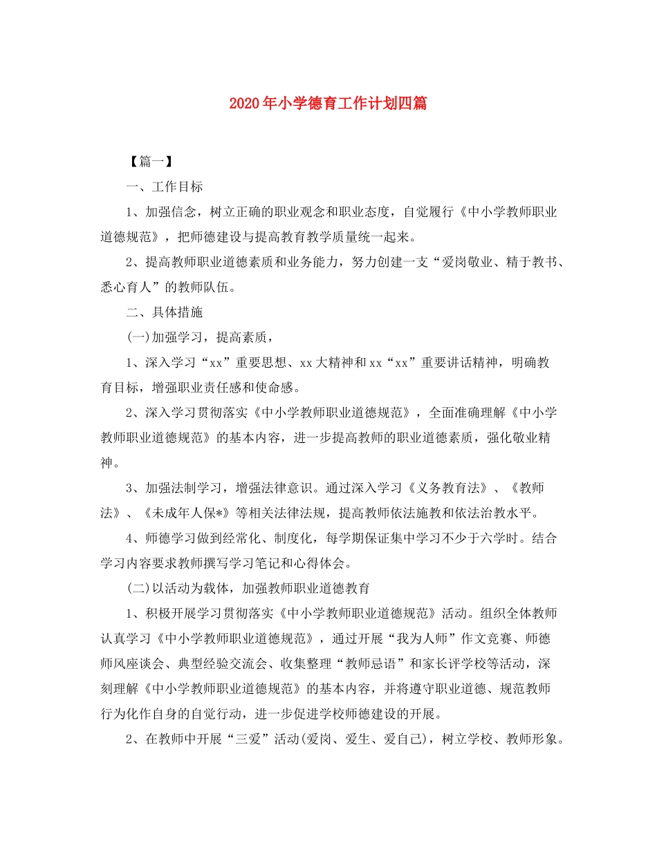 2020年小学德育工作计划四篇_第1页