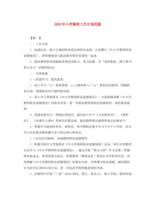 2020年小学德育工作计划四篇