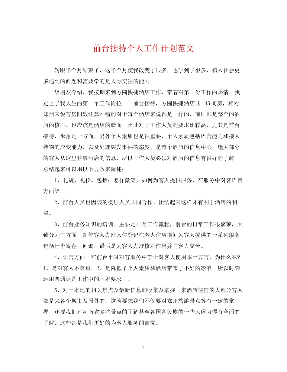 前台接待个人工作计划范文_第1页