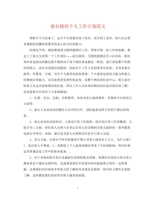 前台接待个人工作计划范文