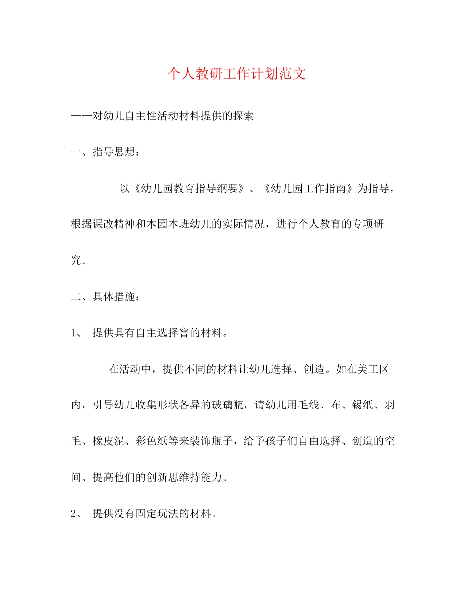 个人教研工作计划范文_第1页