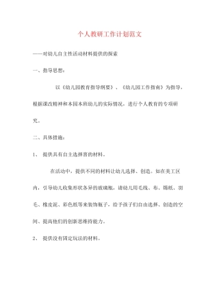 个人教研工作计划范文