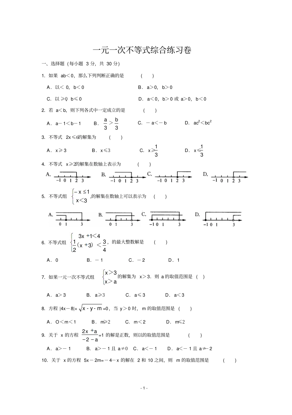 一元一次不等式答案_第1页