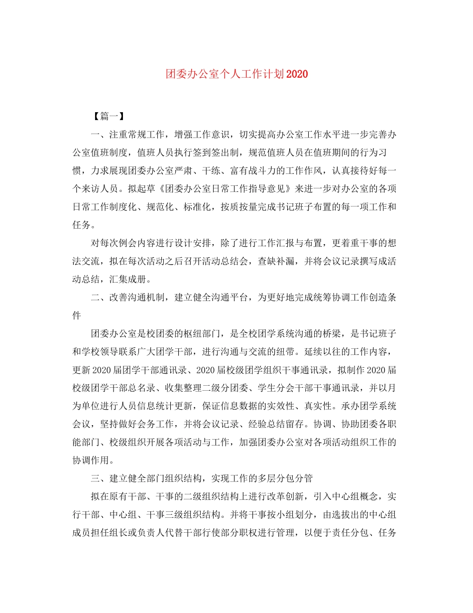 团委办公室个人工作计划2_第1页