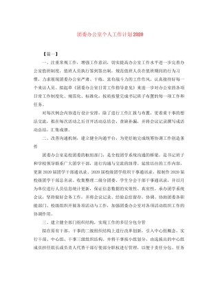 团委办公室个人工作计划2