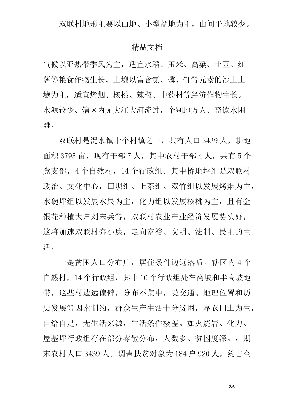 村级扶贫工作计划_第2页