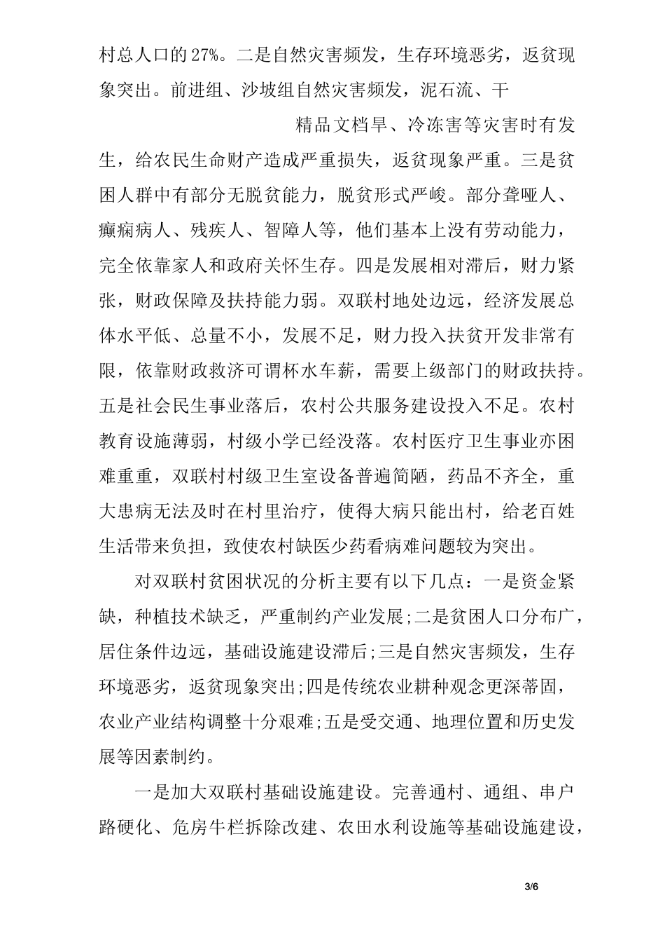 村级扶贫工作计划_第3页