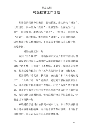 村级扶贫工作计划