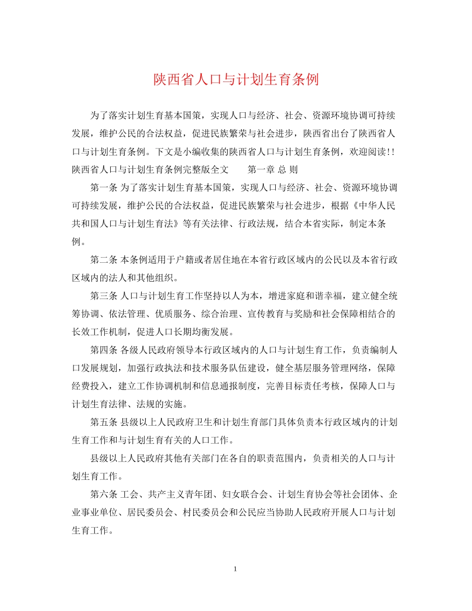 陕西省人口与计划生育条例_第1页