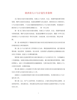 陕西省人口与计划生育条例