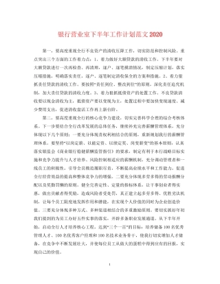 银行营业室下半年工作计划范文2