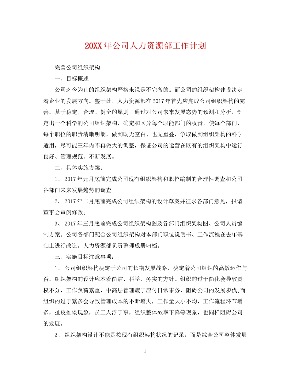 公司人力资源部工作计划2_第1页