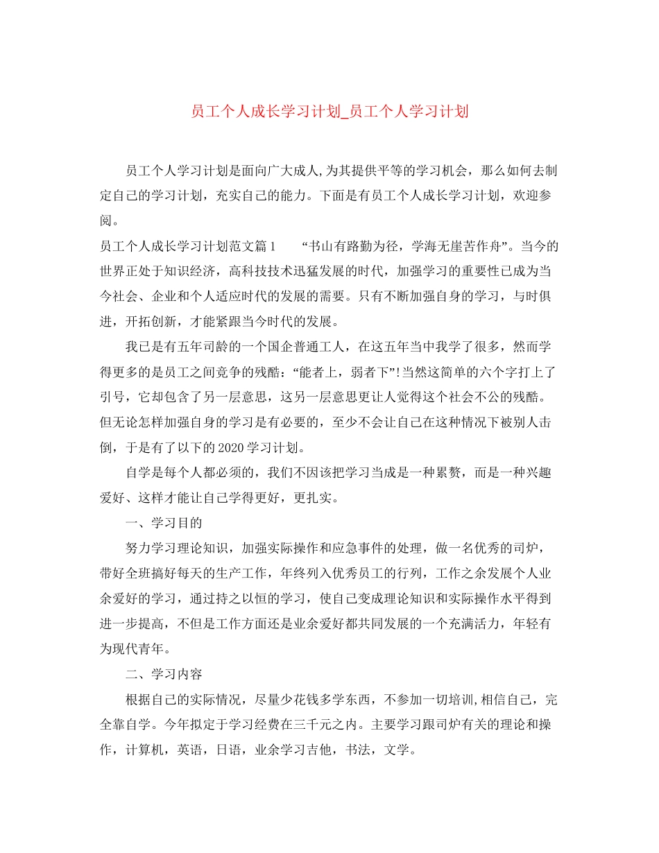员工个人成长学习计划_员工个人学习计划_第1页