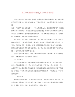 员工个人成长学习计划_员工个人学习计划