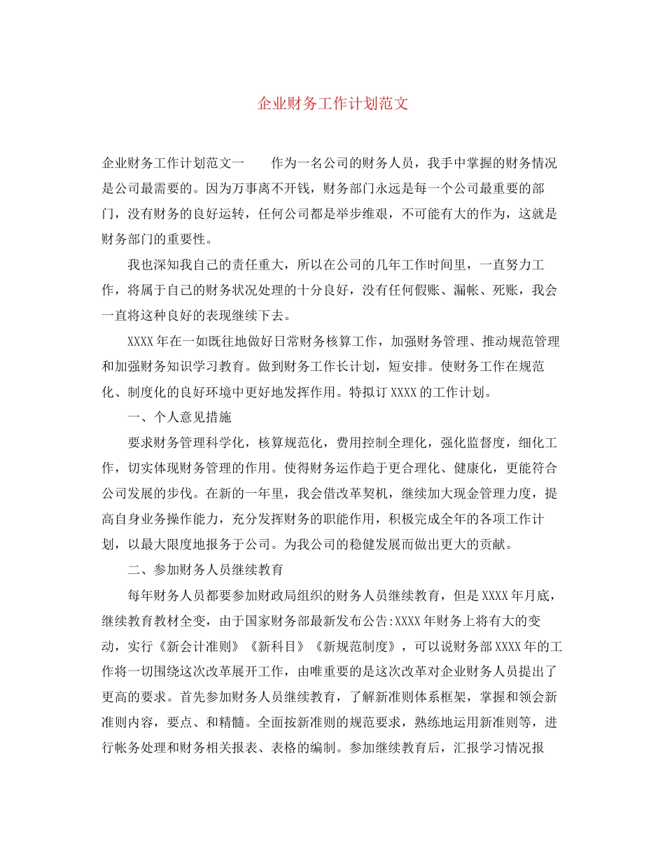 企业财务工作计划范文2_第1页