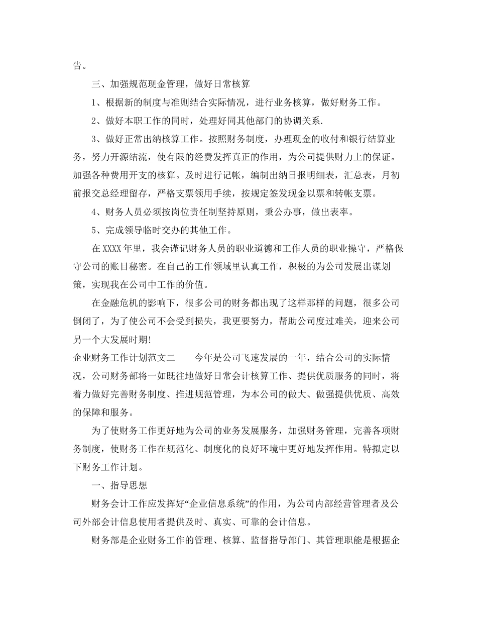 企业财务工作计划范文2_第2页
