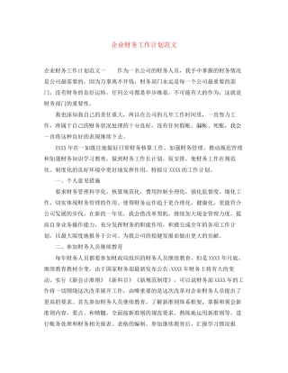 企业财务工作计划范文2