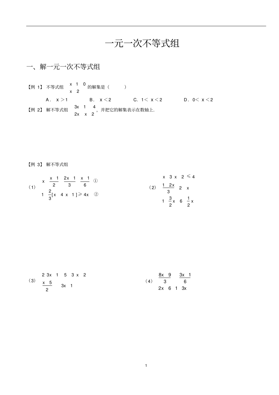 一元一次不等式组【超强分类整理】【包含含参不等式组】_第1页