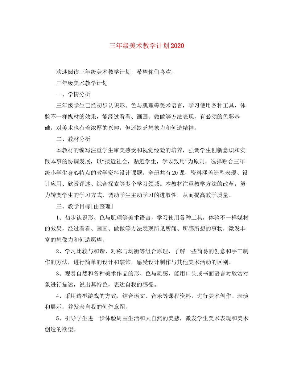 三年级美术教学计划_第1页