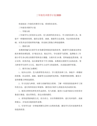 三年级美术教学计划