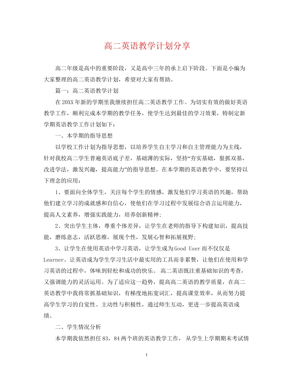 高二英语教学计划分享_第1页