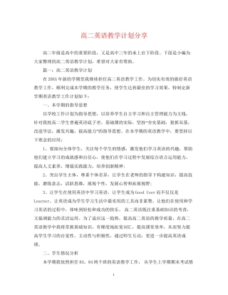 高二英语教学计划分享