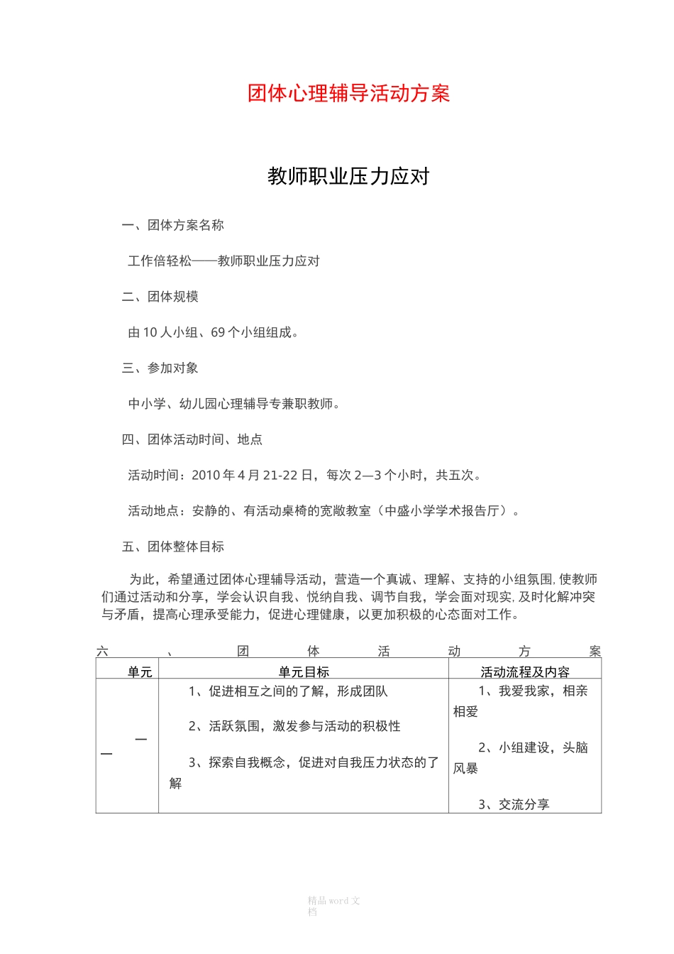 团体心理辅导活动方案(减压)-最新版_第1页