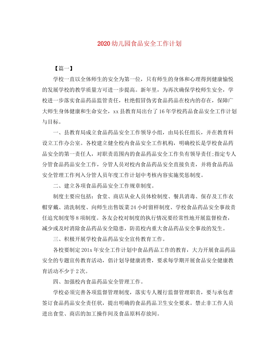 幼儿园食品安全工作计划_第1页