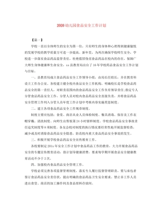 幼儿园食品安全工作计划