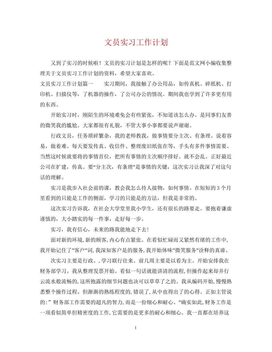 文员实习工作计划_第1页