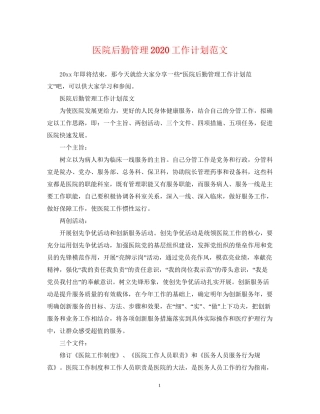医院后勤管理工作计划范文