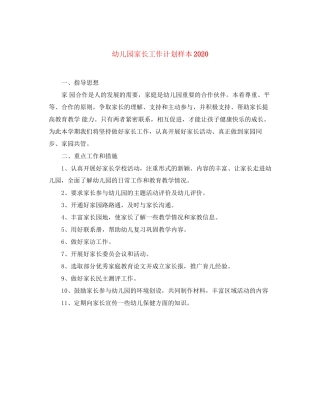 幼儿园家长工作计划样本