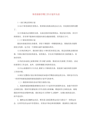 体育部新学期工作计划开头语