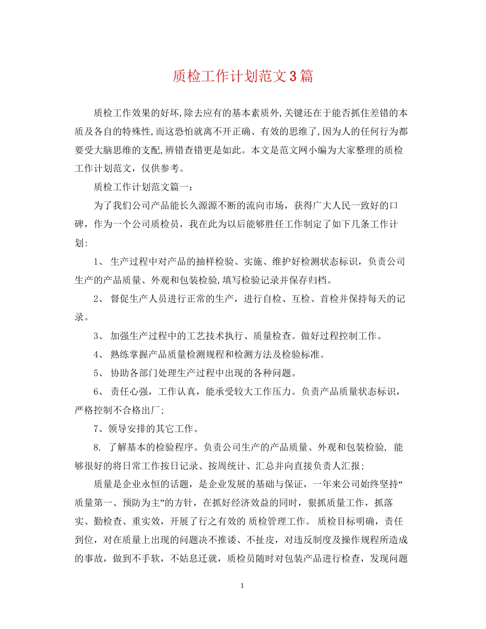质检工作计划范文3篇_第1页