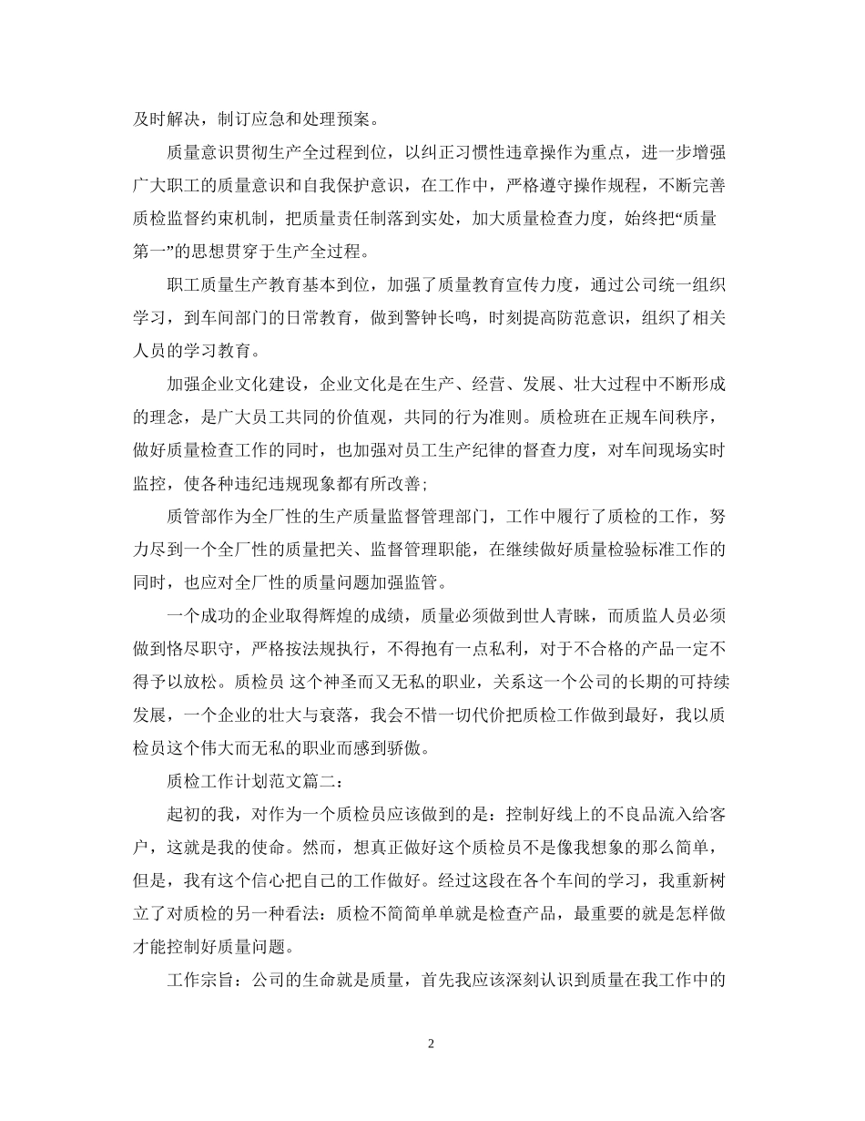 质检工作计划范文3篇_第2页