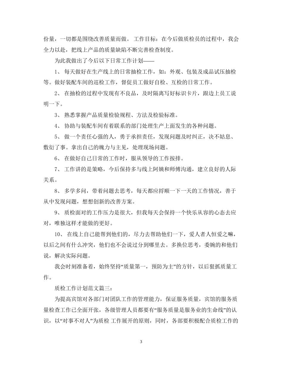 质检工作计划范文3篇_第3页